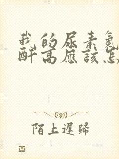 我的尿素氮高肌酐高应该怎样治疗