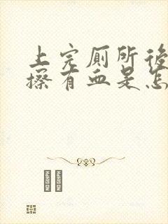 上完厕所后用纸擦有血是怎么回事