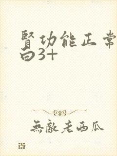 肾功能正常尿蛋白3+