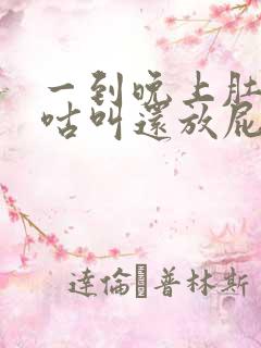 一到晚上肚子咕咕叫还放屁怎么回事