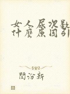 女人尿次数多是什么原因引起的