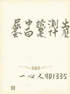 尿中检测出有尿蛋白是什么原因