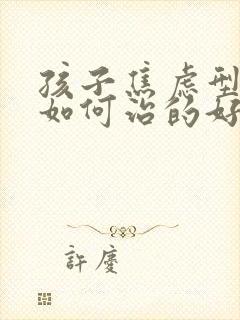 孩子焦虑型抑郁如何治的好