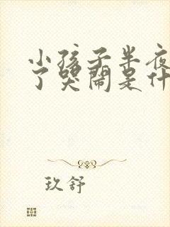 小孩子半夜睡着了哭闹是什么原因