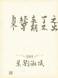 月经来了之后一个星期又出血是怎么回事