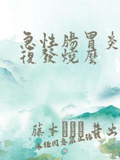 急性肠胃炎会反复发烧么