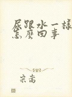 尿跟水一样清是怎么回事