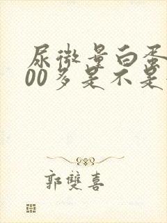 尿微量白蛋白600多是不是很严重