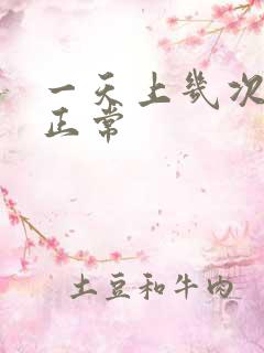 一天上几次厕所正常