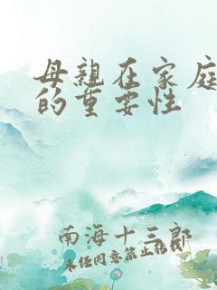 母亲在家庭教育的重要性