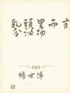 乳头里面有黄色分泌物