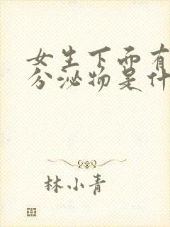 女生下面有白色分泌物是什么原因