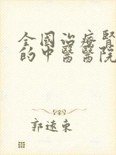 全国治疗肾病好的中医医院