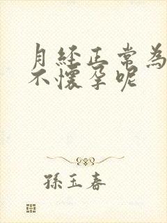 月经正常为什么不怀孕呢