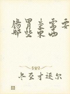 肠胃炎需要忌口哪些东西