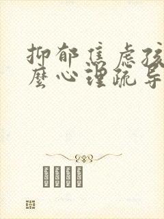 抑郁焦虑孩子怎么心理疏导