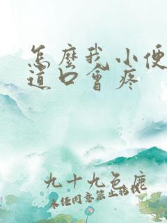 怎么我小便时尿道口会疼