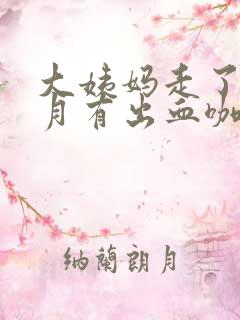 大姨妈走了半个月有出血咖啡色