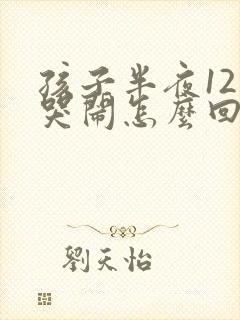 孩子半夜12点哭闹怎么回事