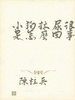 小狗拉尿很频繁是怎么回事