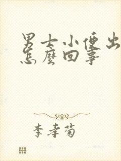 男士小便出血是怎么回事