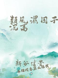 类风湿因子 血沉高