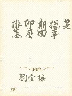 排卵期总是出血怎么回事