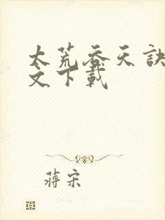 太荒吞天诀 全文下载