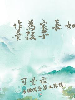 作为家长如何培养孩子