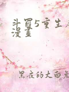 斗罗5重生唐三漫画