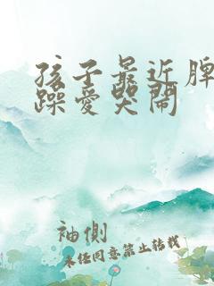 孩子最近脾气暴躁爱哭闹