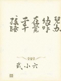 孩子在幼儿园不睡午觉咋办