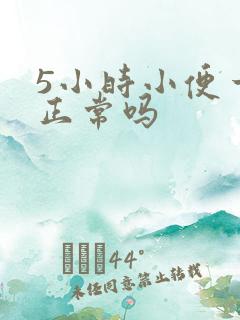 5小时小便一次正常吗