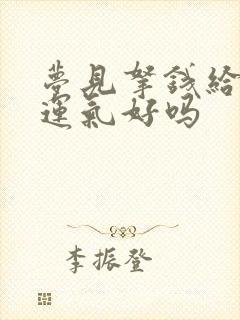 梦见拿钱给死人运气好吗