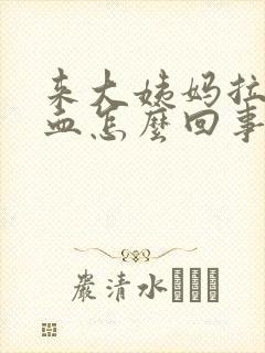 来大姨妈拉屎有血怎么回事