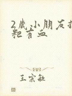 2岁小朋友拉粑粑有血