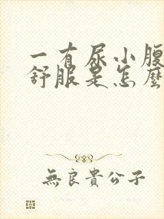 一有尿小腹就不舒服是怎么回事