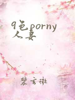 9色porny人妻