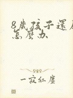 8岁孩子还尿床怎么办