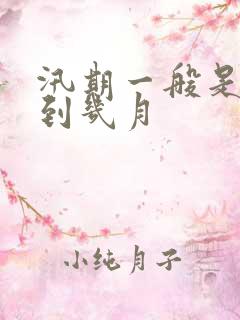 汛期一般是几月到几月