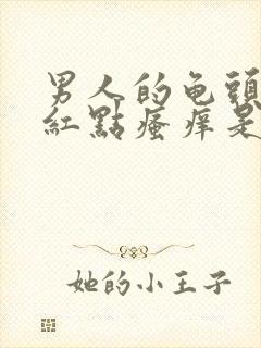 男人的龟头上有红点瘙痒是怎么回事