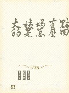 大姨妈有点臭臭的是怎么回事