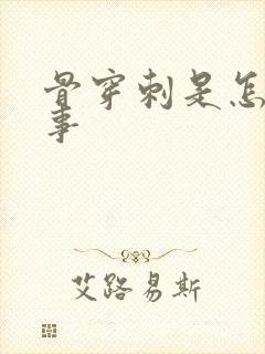 骨穿刺是怎么回事