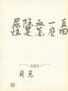 尿隐血一直弱阳性是怎么回事