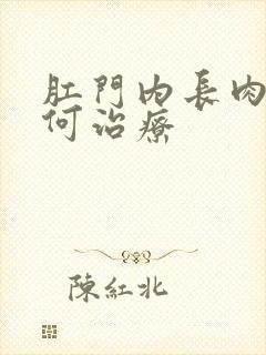 肛门内长肉球如何治疗