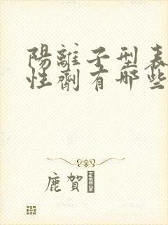 阳离子型表面活性剂有哪些