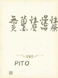 无菌性慢性前列炎怎么治疗