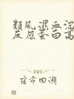 类风湿血沉和c反应蛋白高说明什么