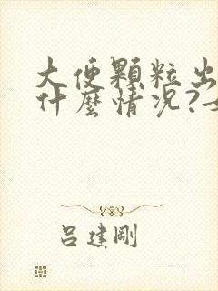 大便颗粒出血是什么情况?女性怎么治疗