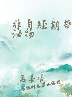 非月经期带血分泌物